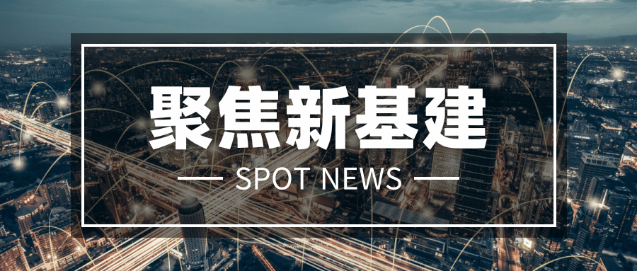后疫情時代，“新基建”如何使激光行業(yè)煥發(fā)“新機”？