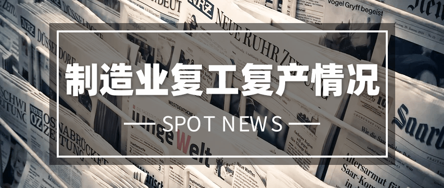 全國規(guī)模以上工業(yè)企業(yè)平均開工率已達99%，人員復崗率達到94%！