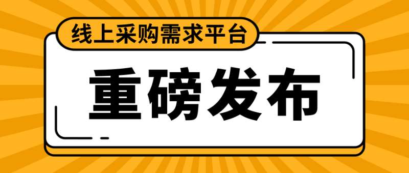 不論您有什么采購(gòu)需求，我們都能為您在線上