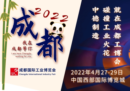 中德制造碰撞的“工業(yè)花火”，來(lái)看2022成都工博會(huì)！