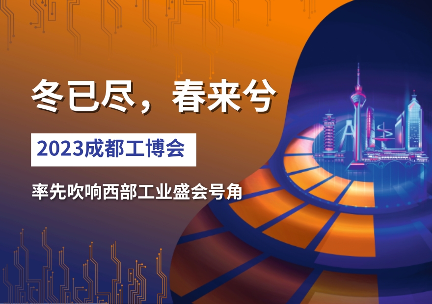 冬已盡，春來(lái)兮——2023成都工博會(huì)率先吹響西部工業(yè)盛會(huì)號(hào)角