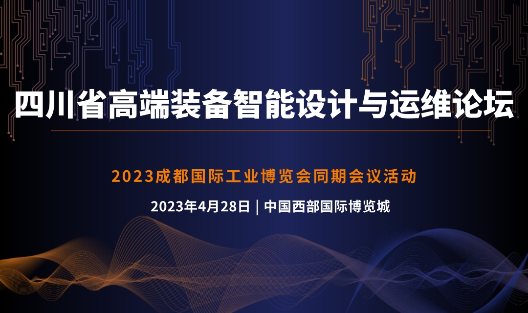 2023 四川省高端裝備設(shè)計(jì)、制造與運(yùn)維高端論壇
