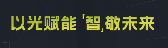 【展商推介】以光賦能，“智”敬未來丨粵銘激光集團(tuán)邀您參加成都國際工業(yè)博覽會，共鑒精彩