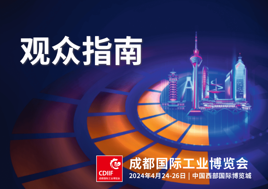 參觀指南 | 2024成都工博會