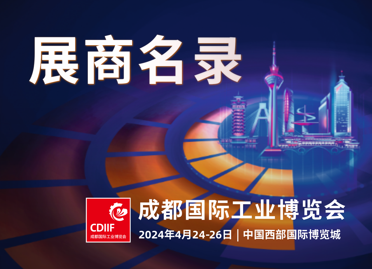 展商名錄 | 2024成都工博會